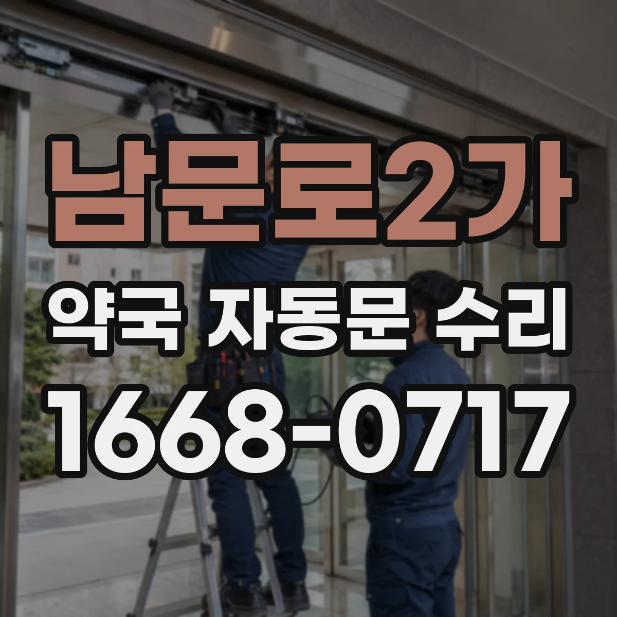 남문로2가 약국 자동문 수리