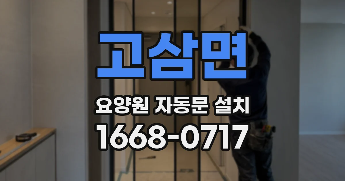 고삼면 요양원 자동문 설치