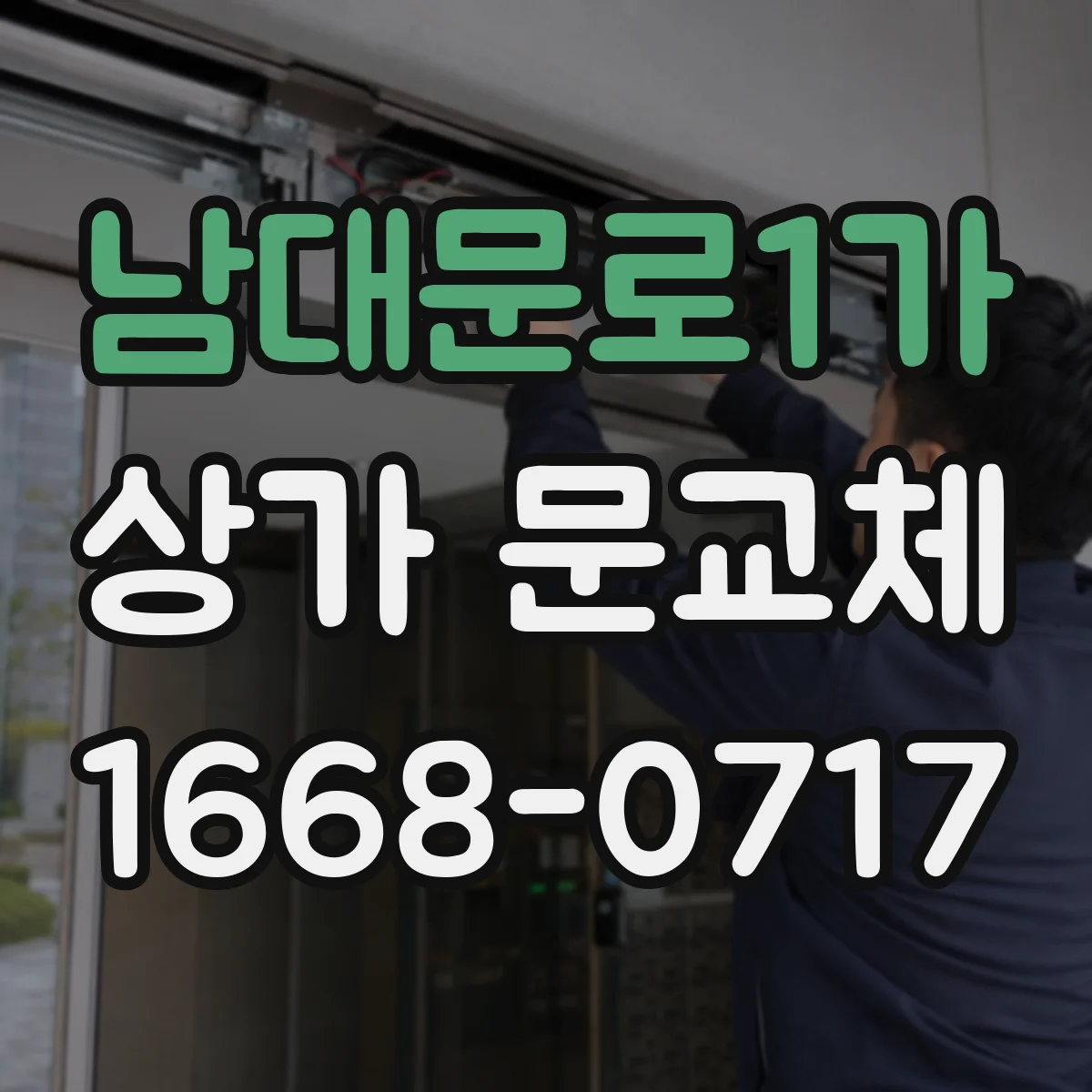 남대문로1가 상가 문교체