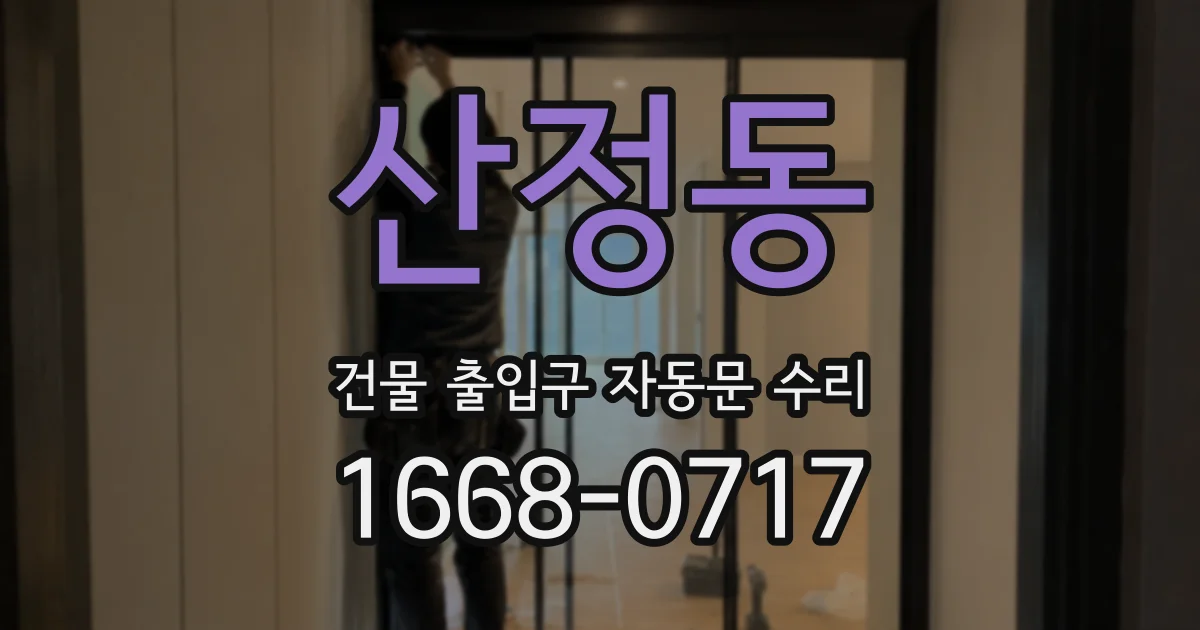 산정동 건물 출입구 자동문 수리