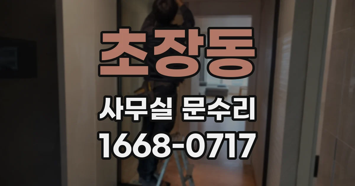 초장동 사무실 문수리