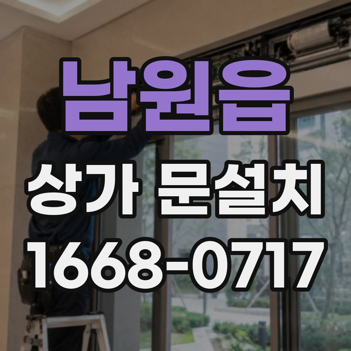 남원읍 상가 문설치