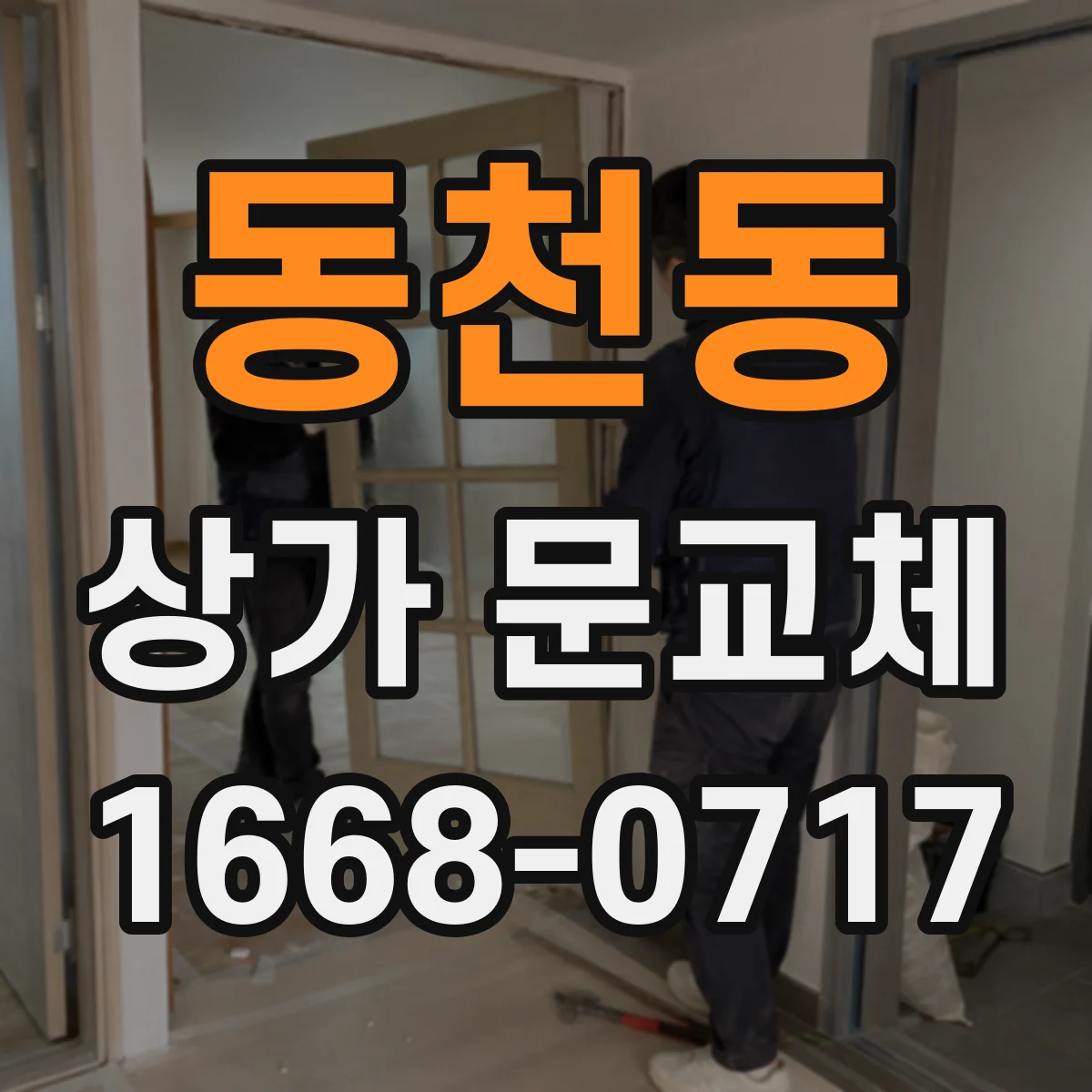 동천동 상가 문교체