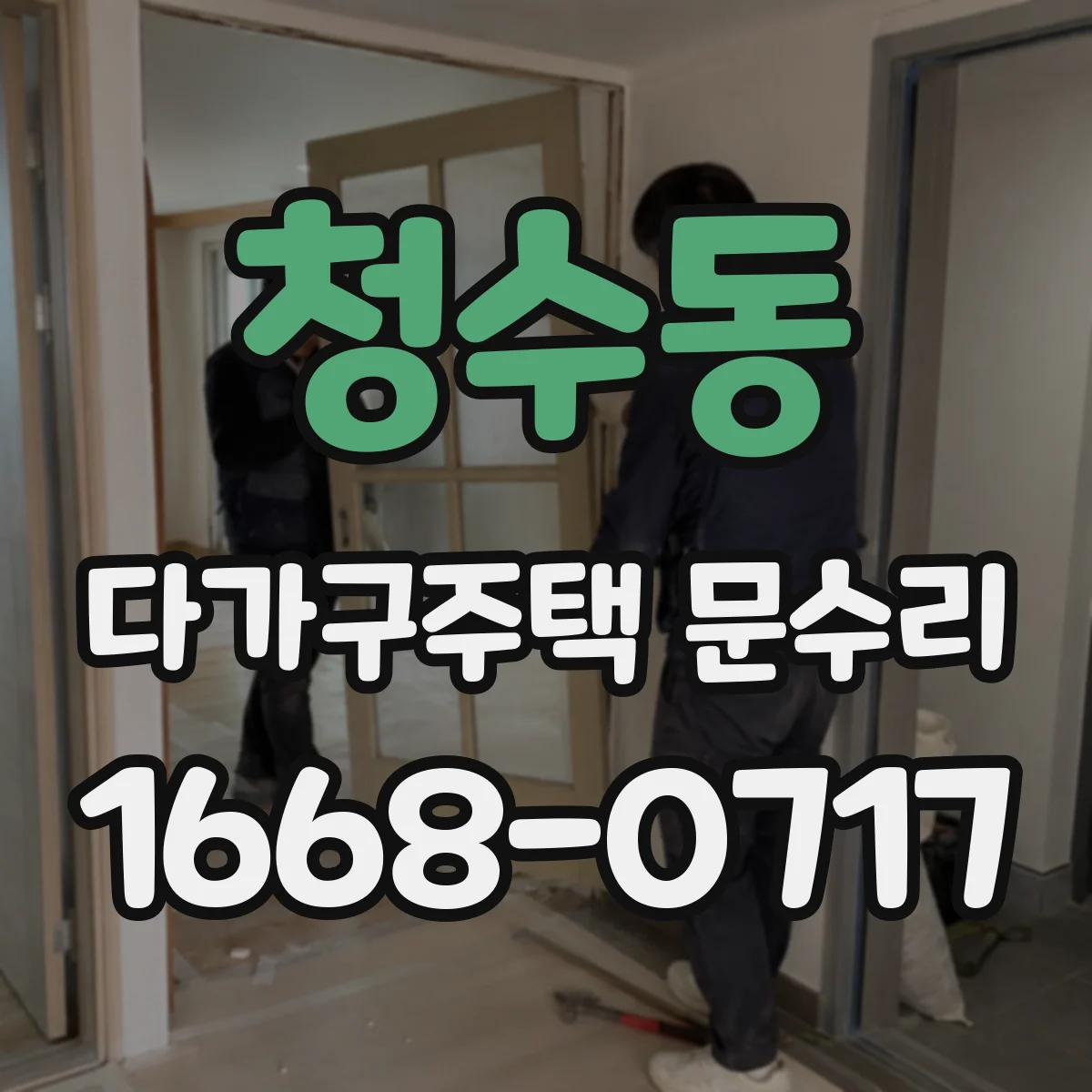 청수동 다가구주택 문수리