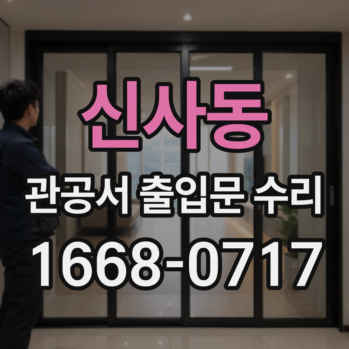 신사동 관공서 출입문 수리