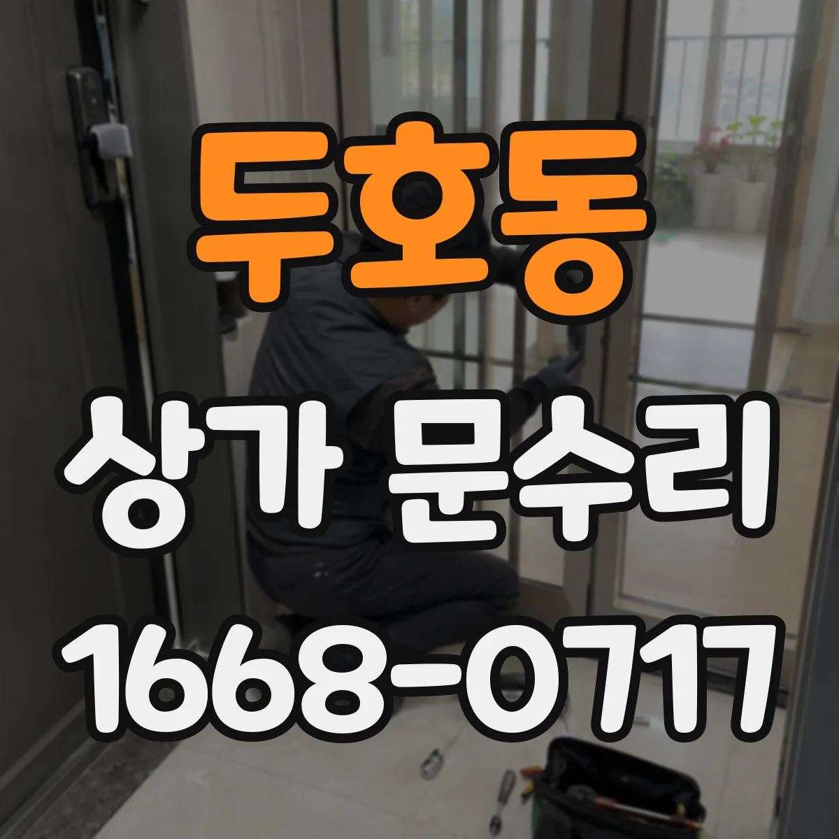 두호동 상가 문수리
