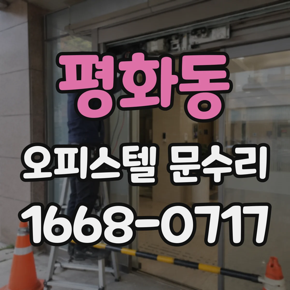 평화동 오피스텔 문수리