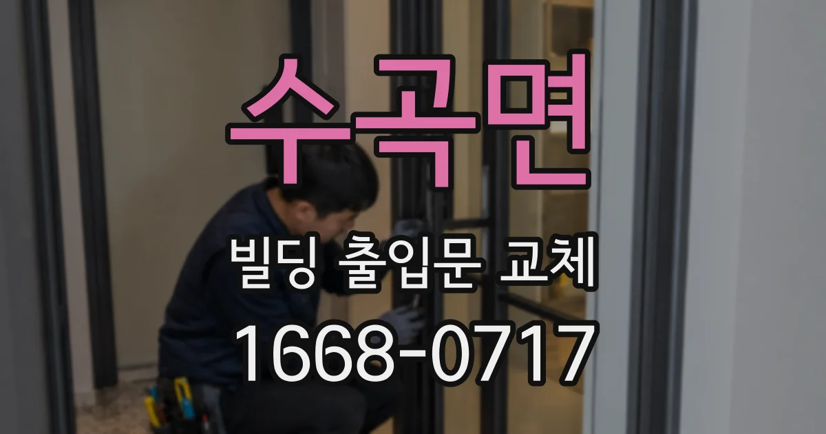 수곡면 빌딩 출입문 교체