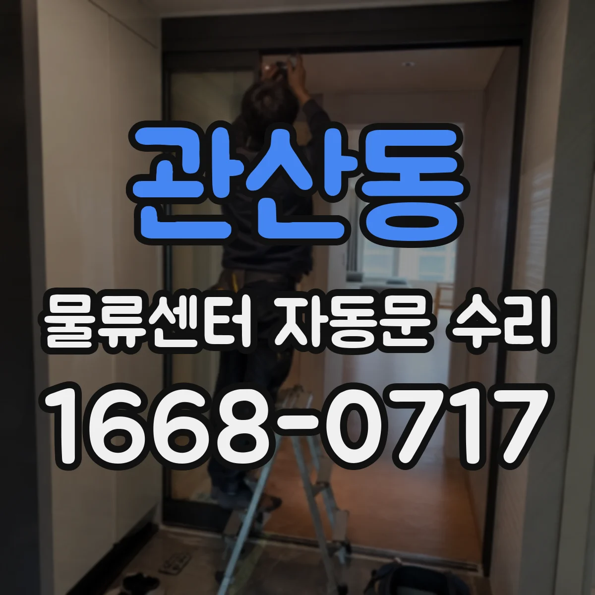 관산동 물류센터 자동문 수리