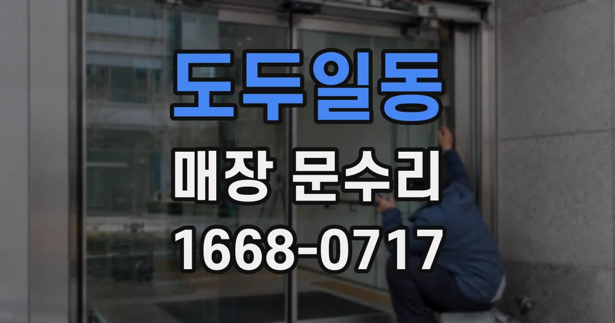 도두일동 매장 문수리