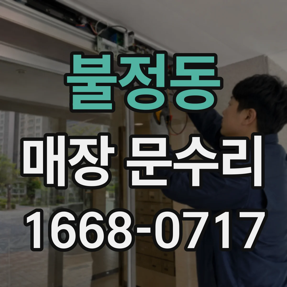 불정동 매장 문수리