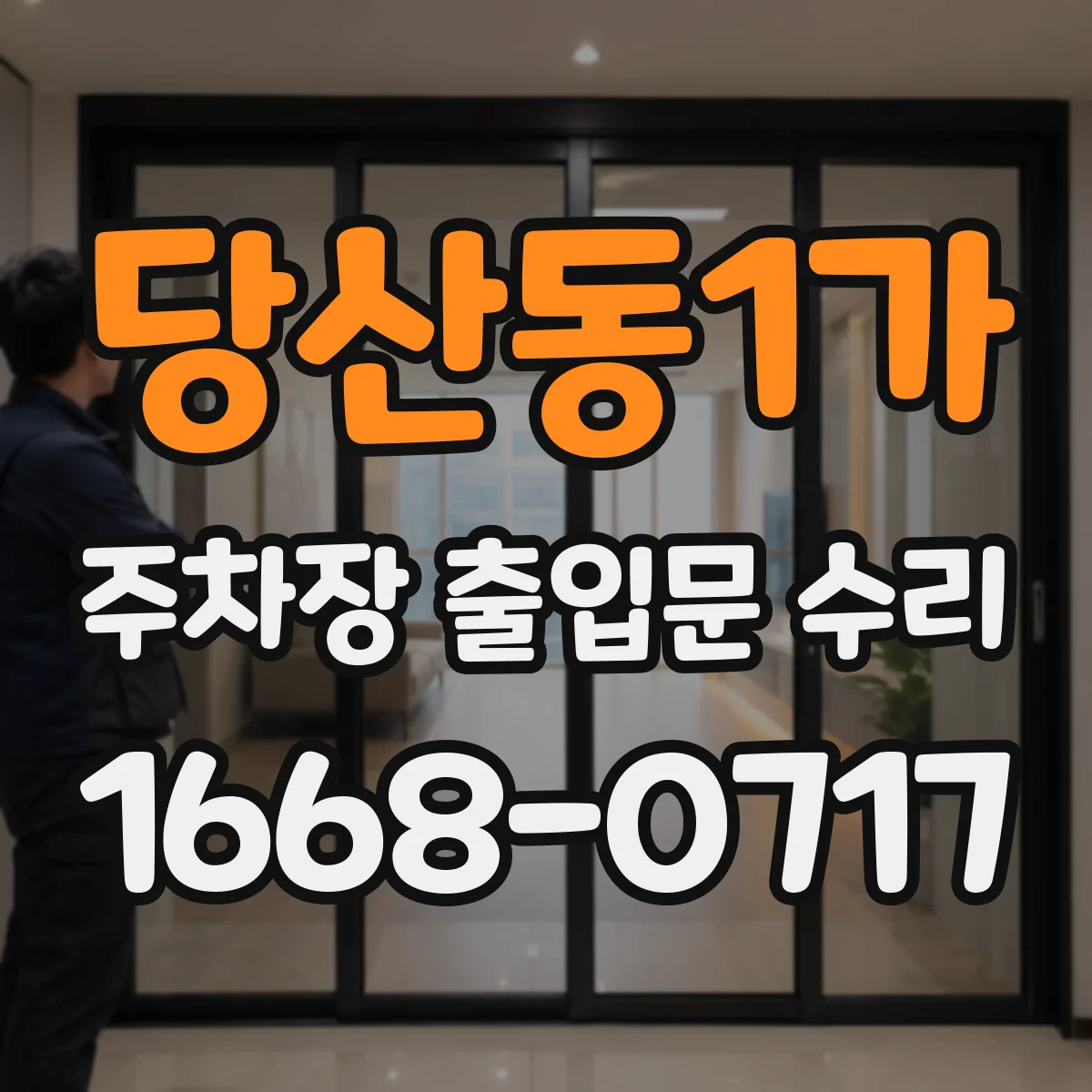 당산동1가 주차장 출입문 수리