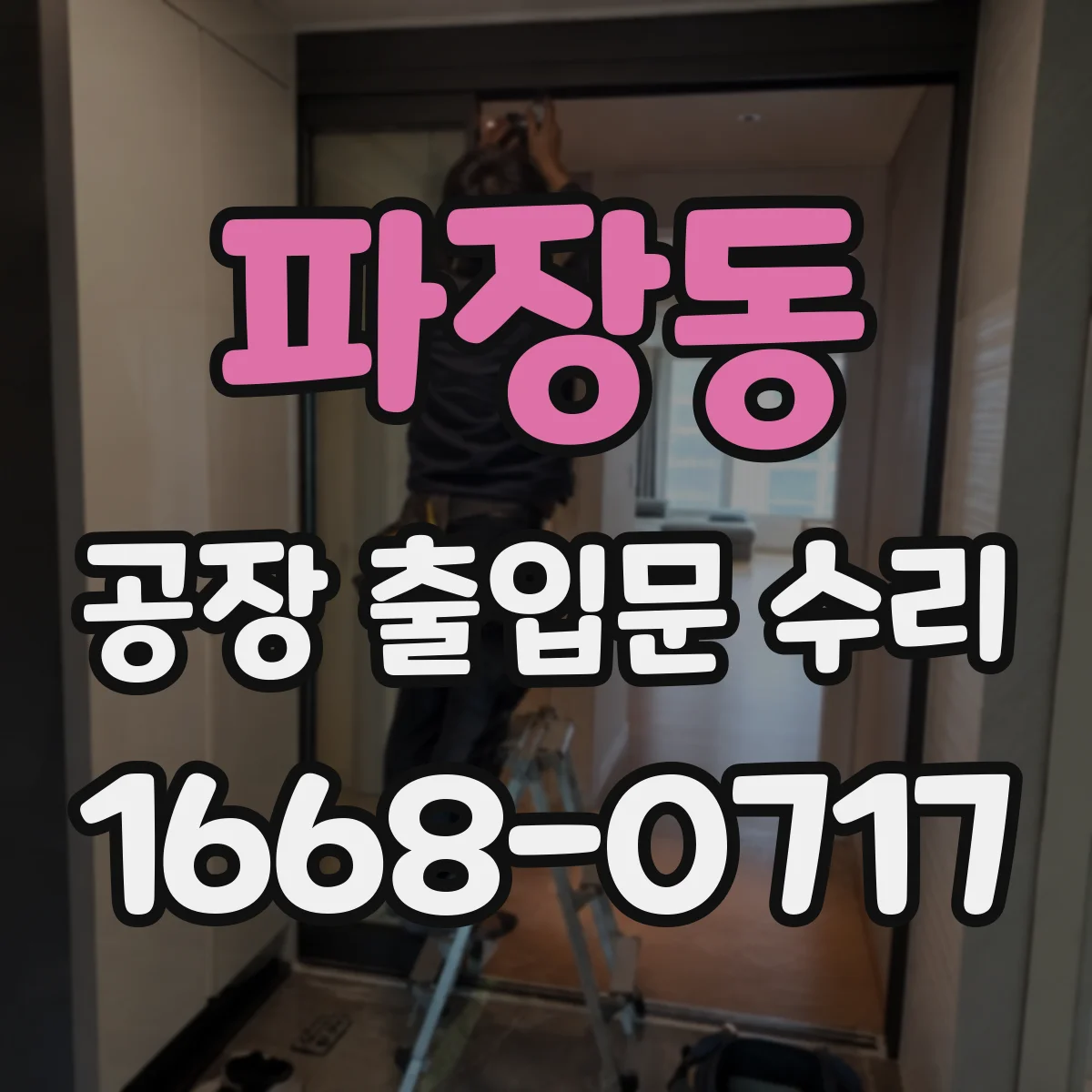 파장동 공장 출입문 수리
