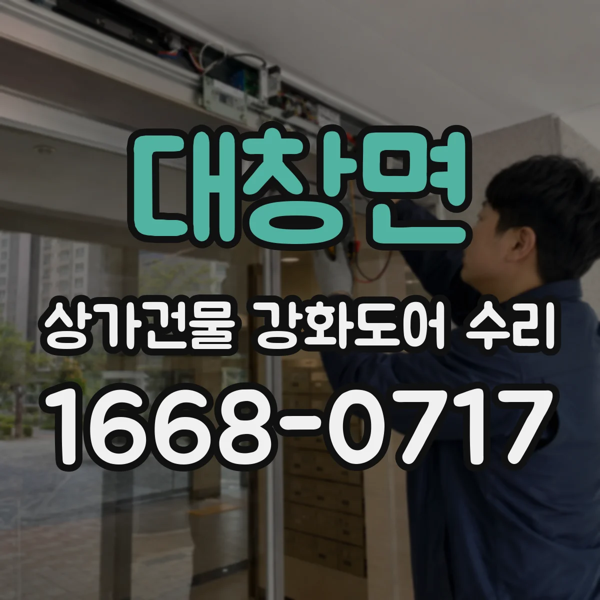 대창면 상가건물 강화도어 수리