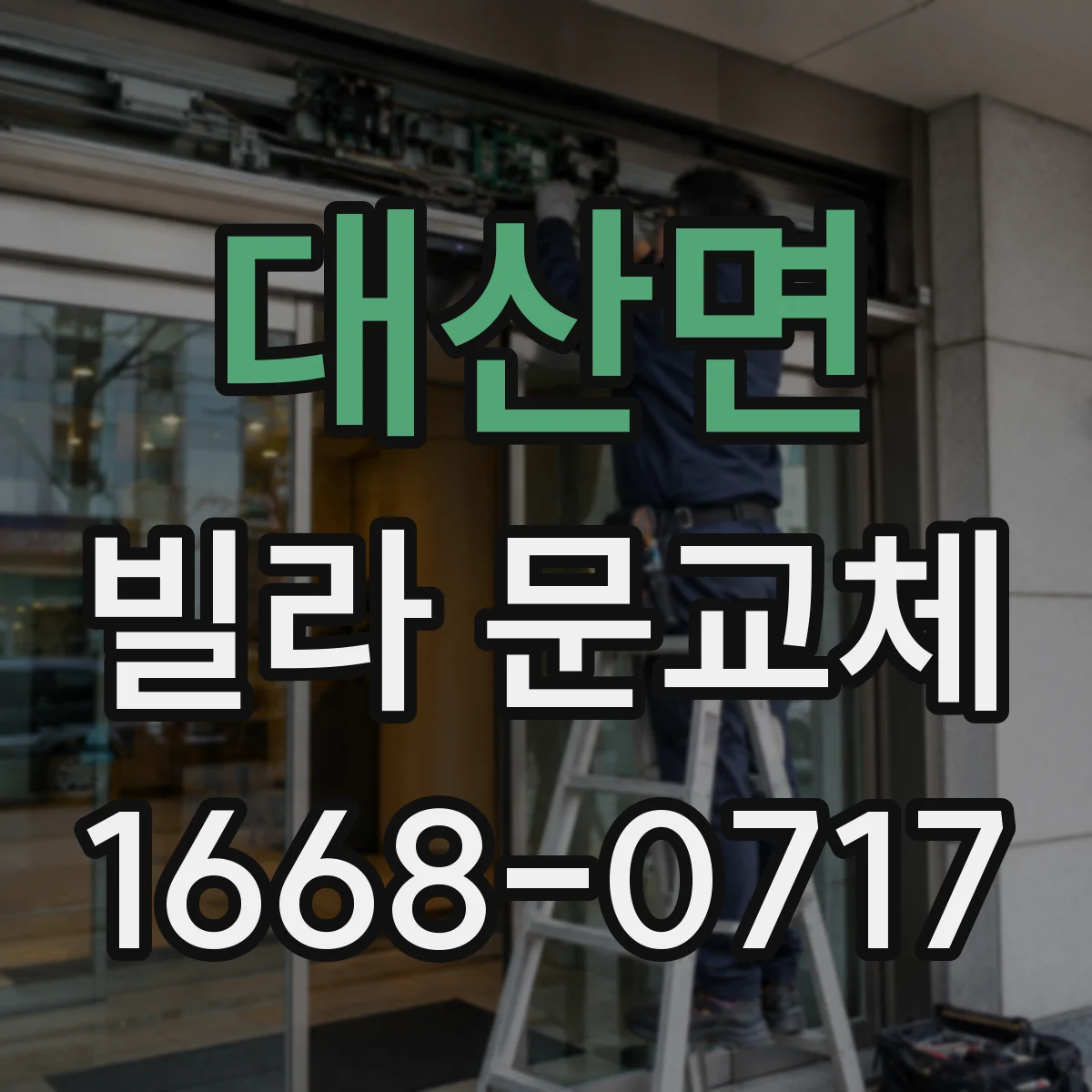 대산면 빌라 문교체