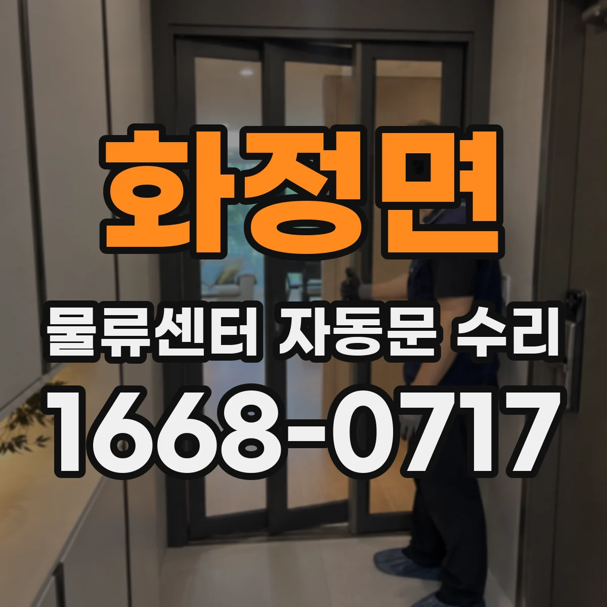 화정면 물류센터 자동문 수리
