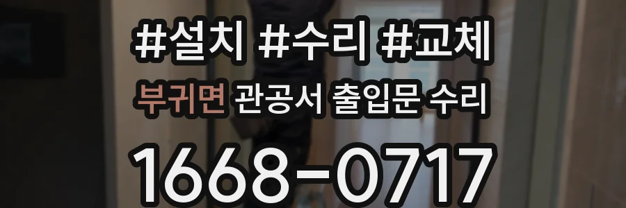부귀면 관공서 출입문 수리