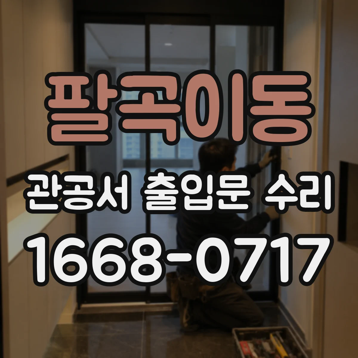 팔곡이동 관공서 출입문 수리