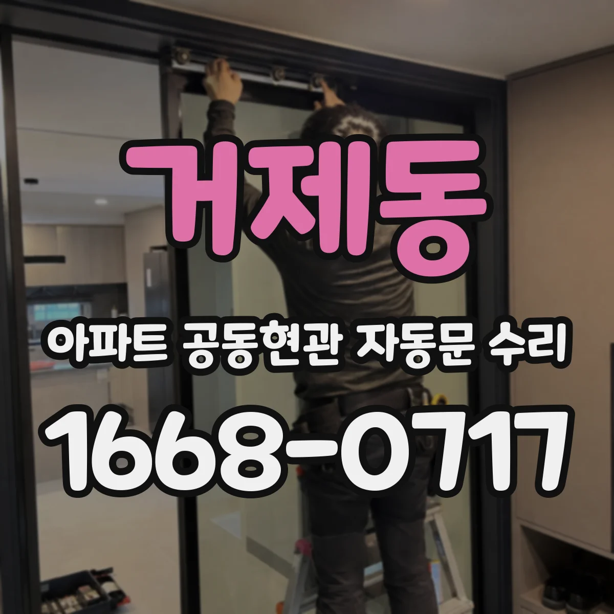 거제동 아파트 공동현관 자동문 수리
