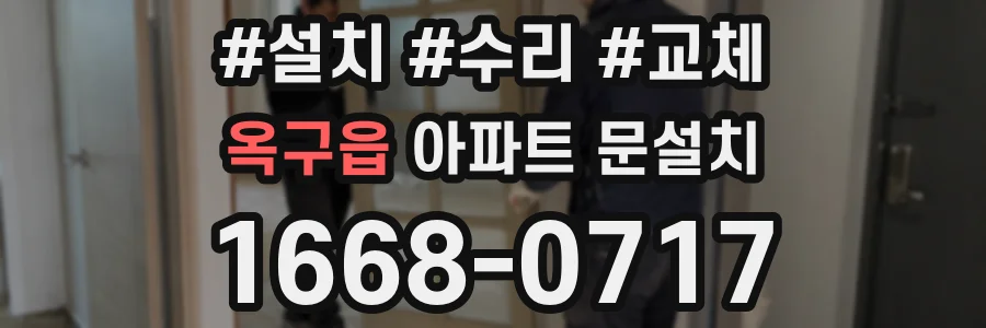 옥구읍 아파트 문설치