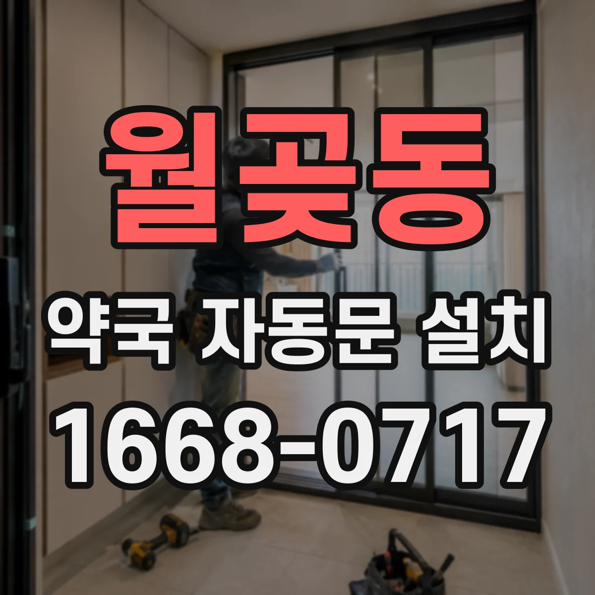 월곶동 약국 자동문 설치