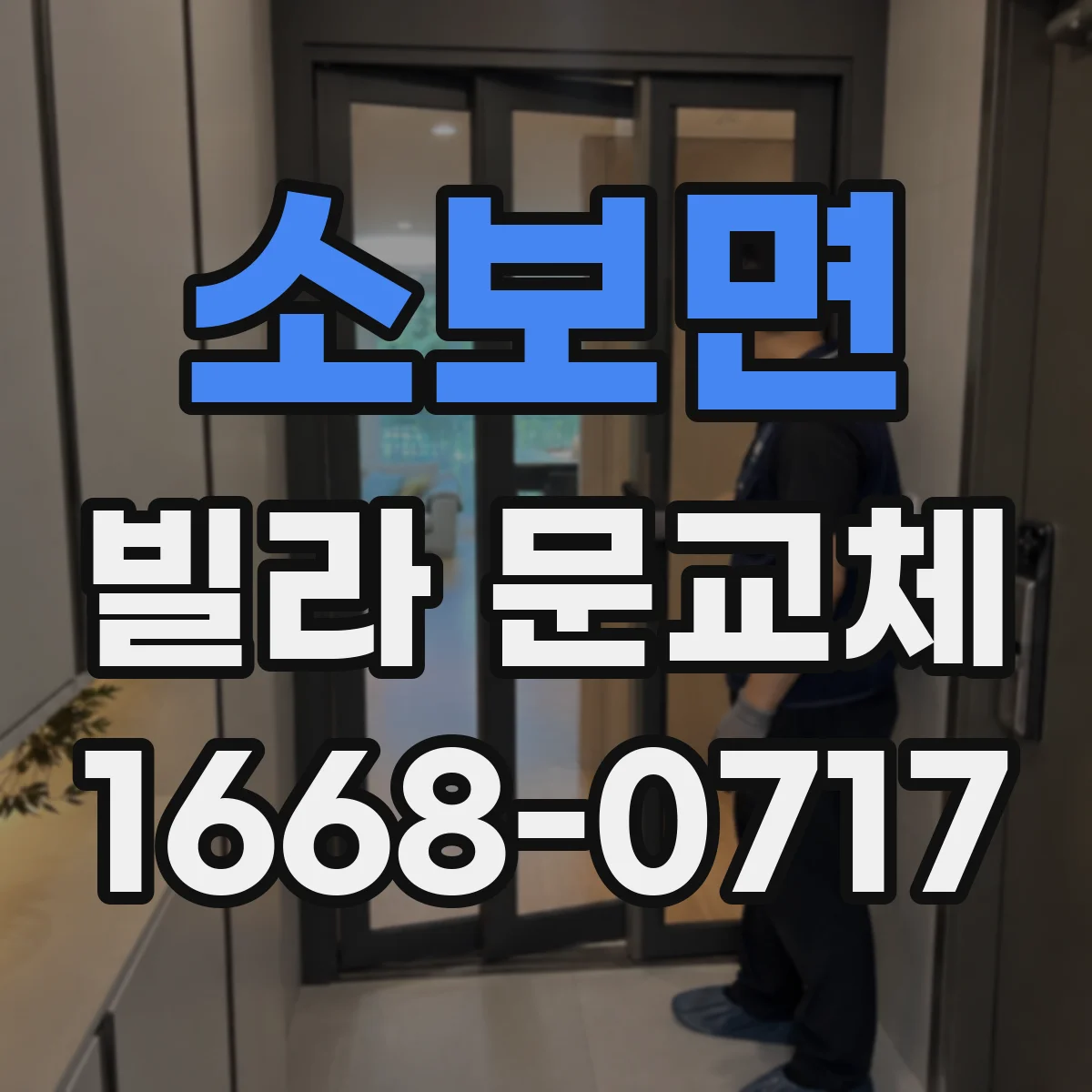 소보면 빌라 문교체