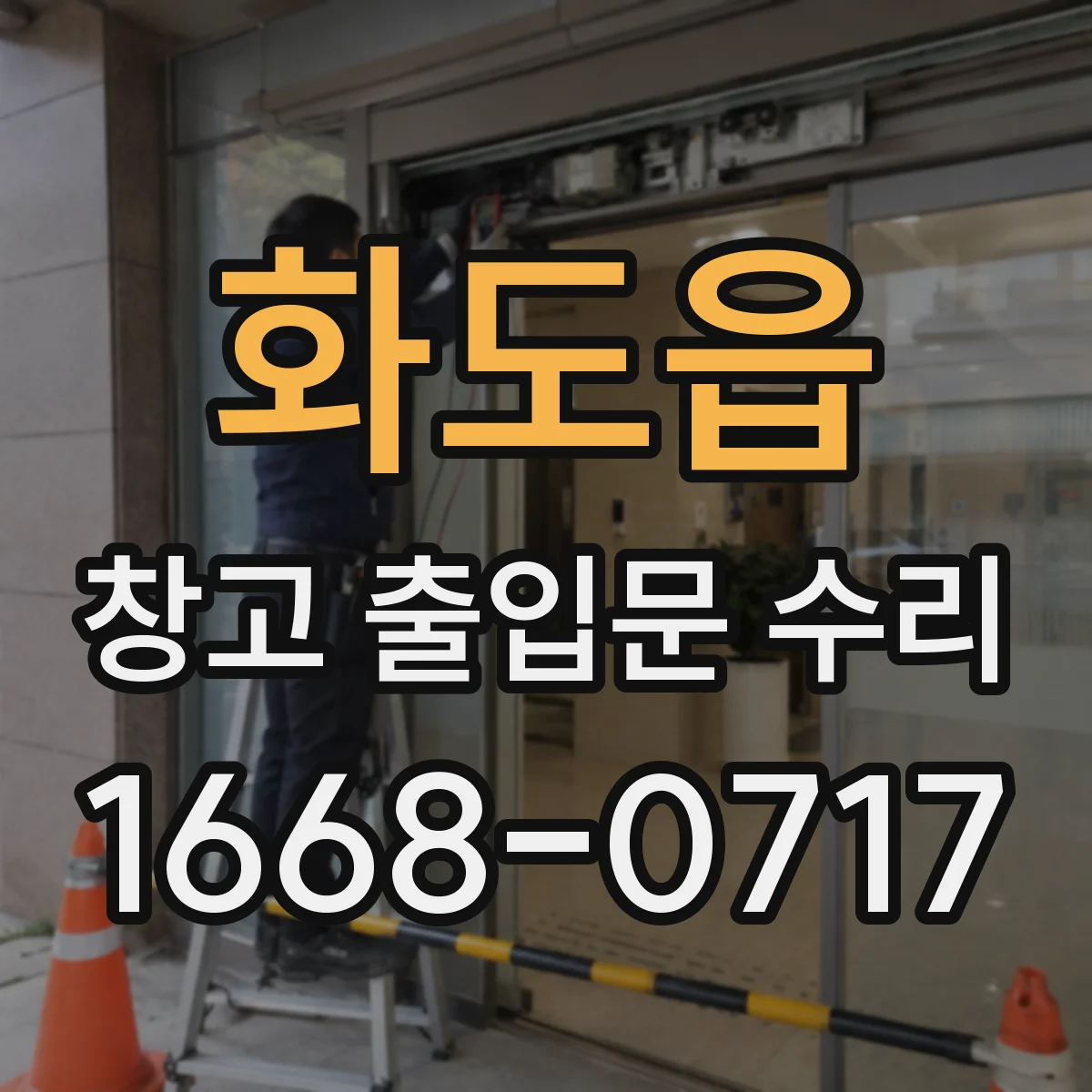 화도읍 창고 출입문 수리