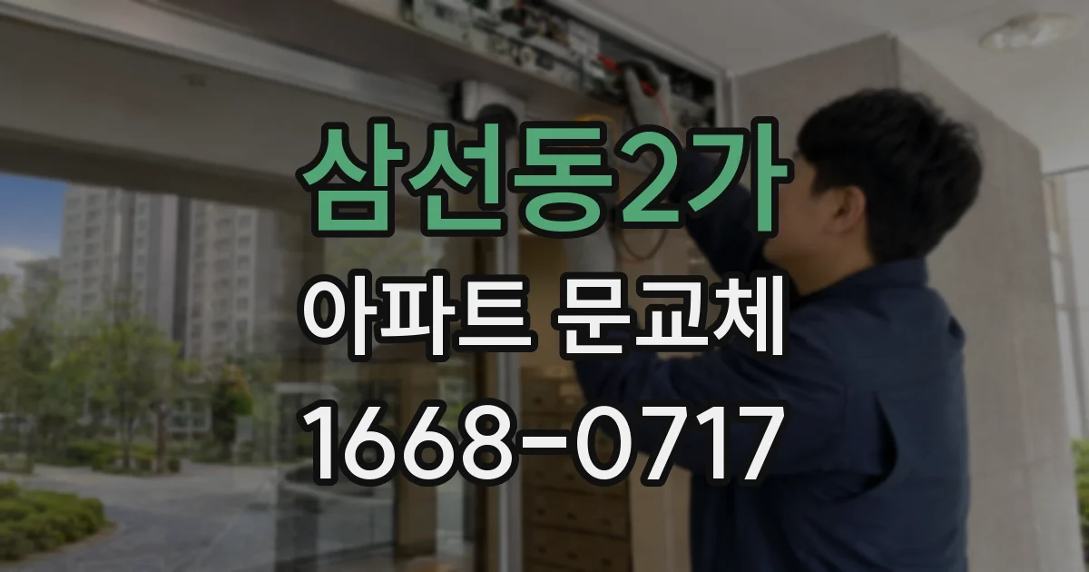 삼선동2가 아파트 문교체
