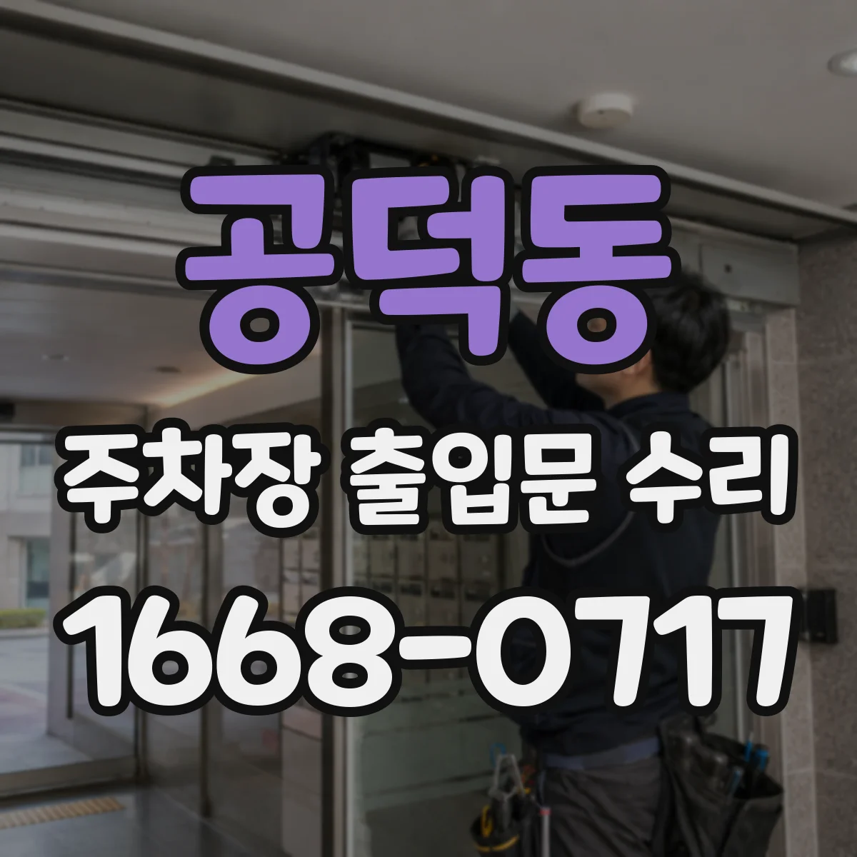공덕동 주차장 출입문 수리