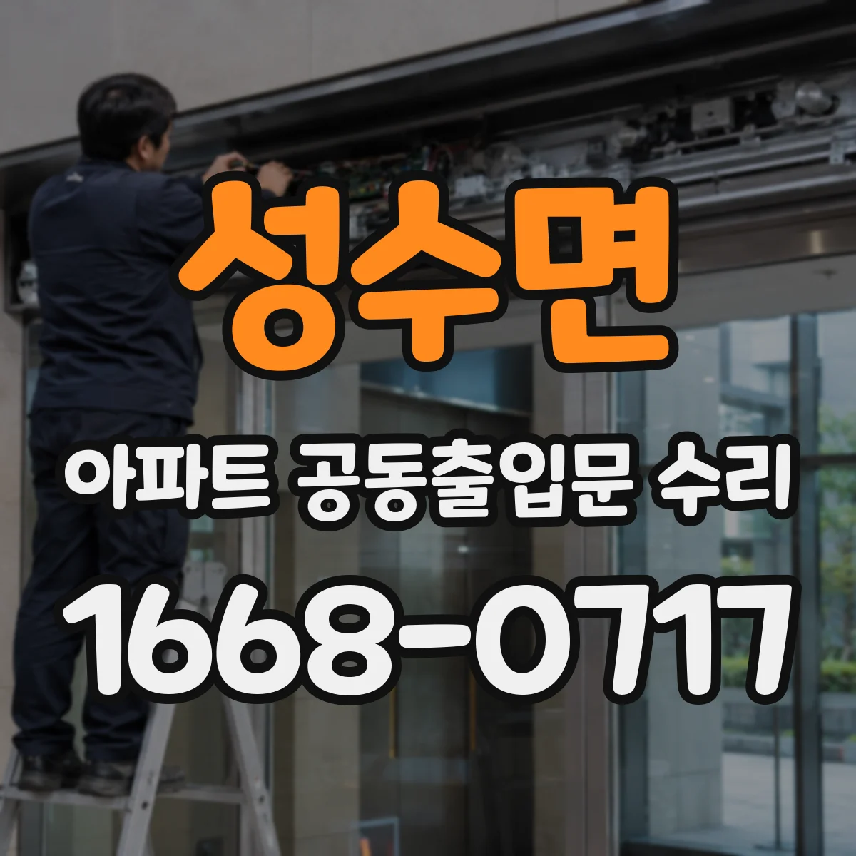 성수면 아파트 공동출입문 수리 단열·기밀 보강해 결로 재발 줄이기
