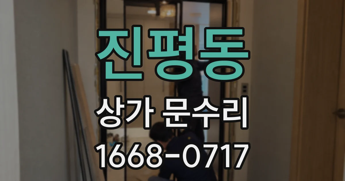 진평동 상가 문수리