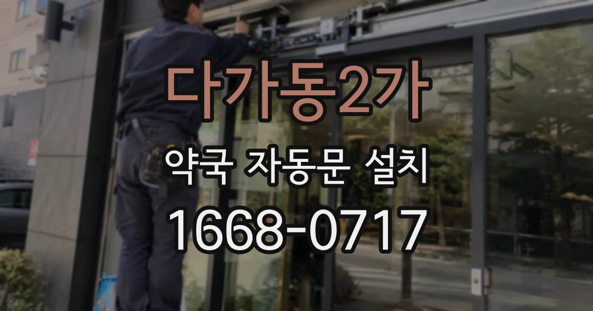 다가동2가 약국 자동문 설치