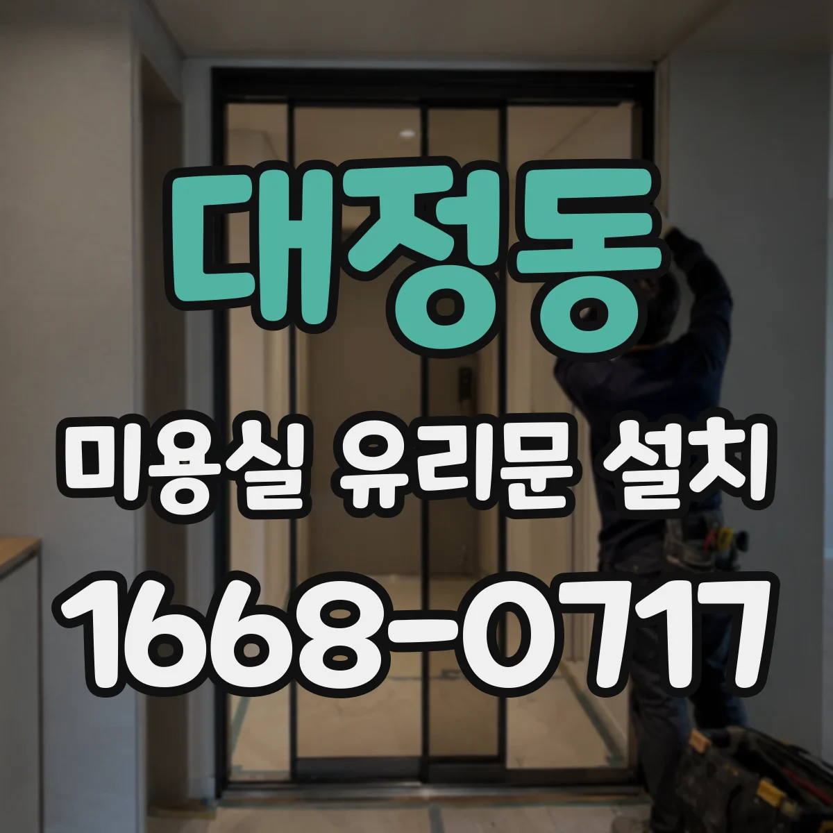 대정동 미용실 유리문 설치