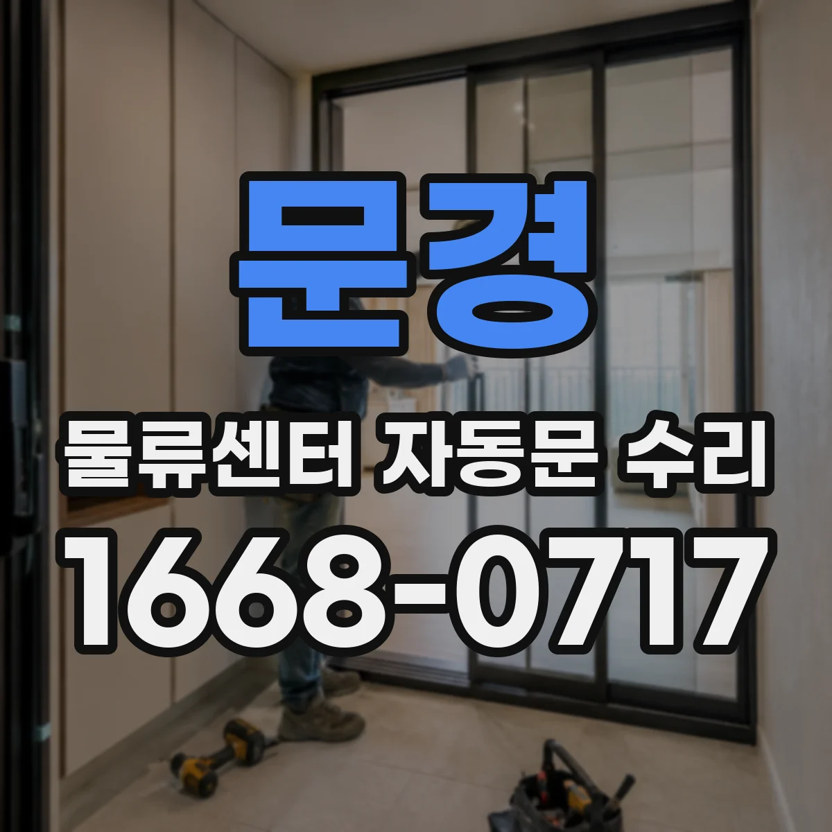 문경 물류센터 자동문 수리 정전 이후 모터 동력 재학습 및 자동복귀