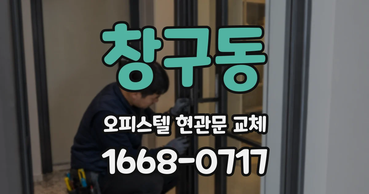 창구동 오피스텔 현관문 교체