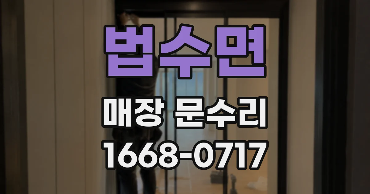 법수면 매장 문수리