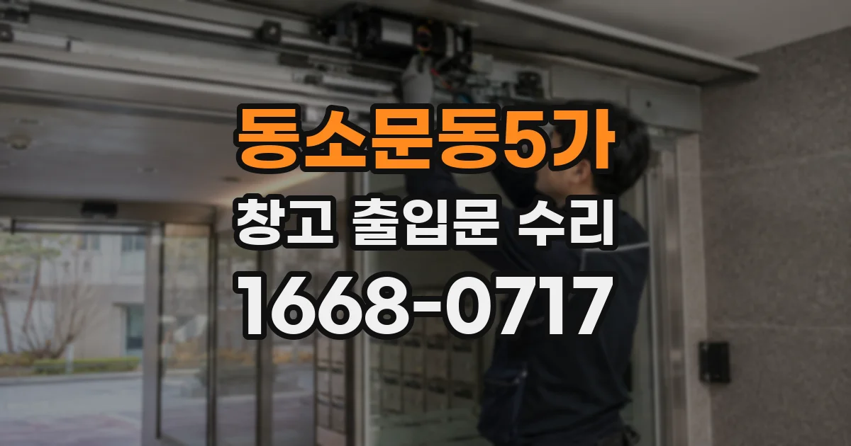 동소문동5가 창고 출입문 수리