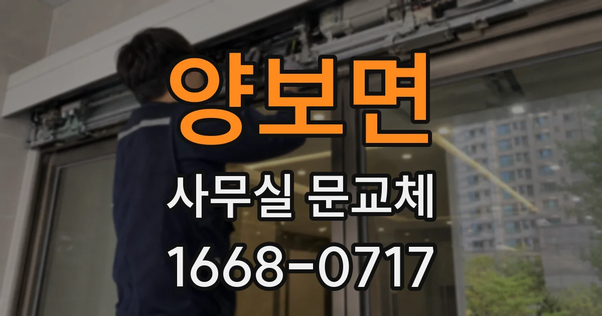 양보면 사무실 문교체