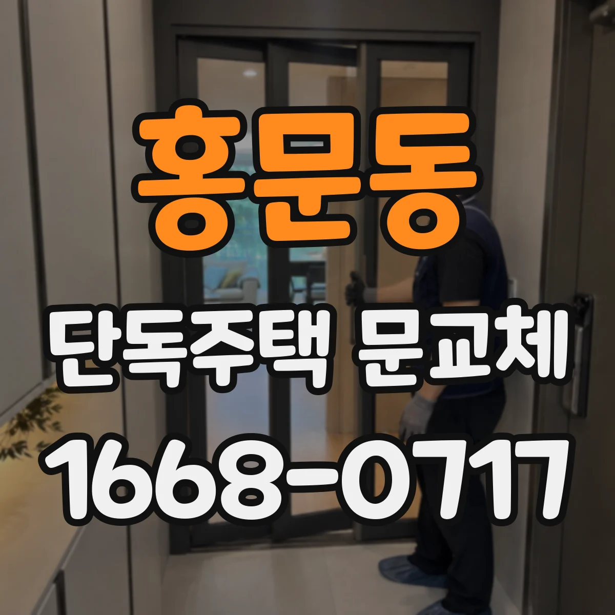홍문동 단독주택 문교체