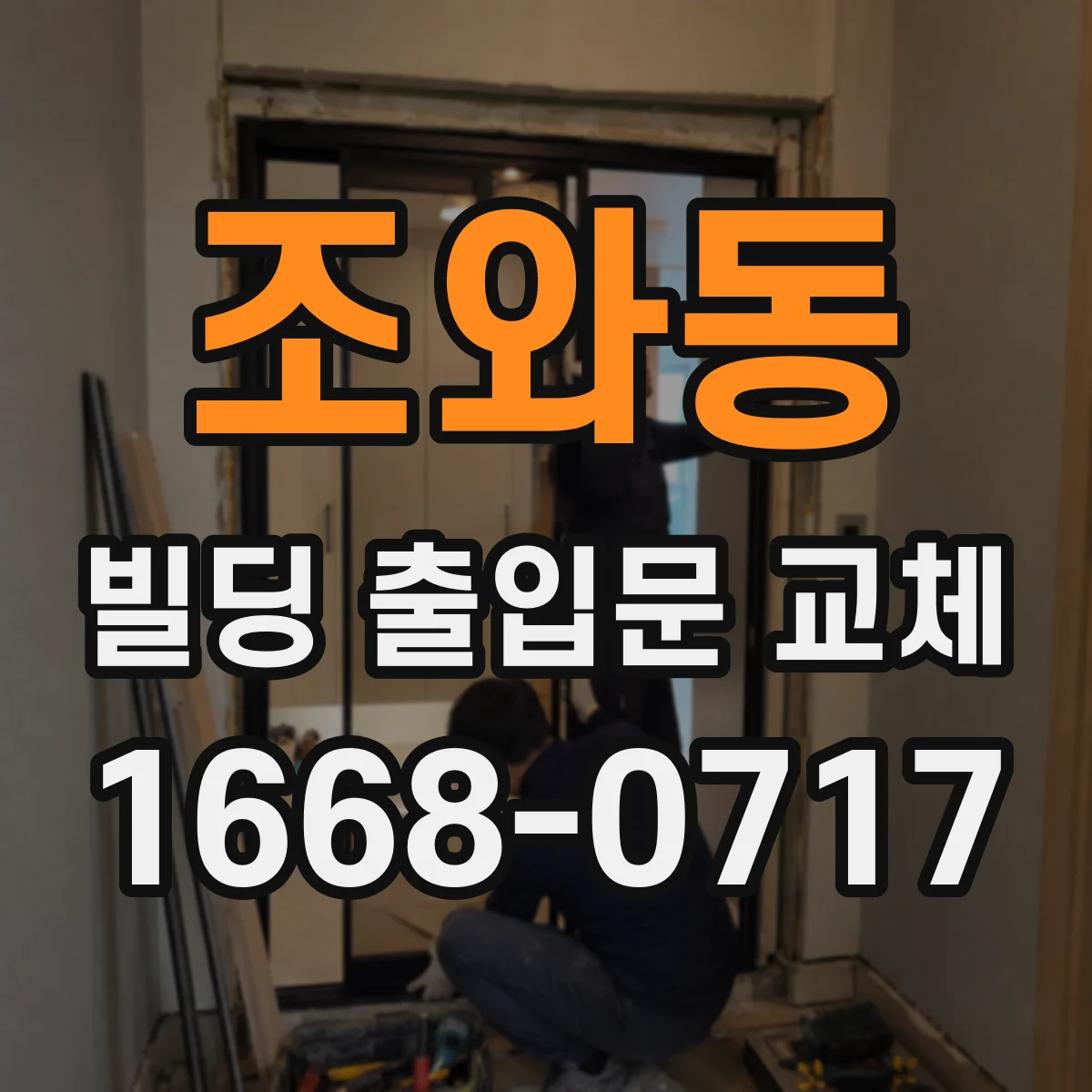 조와동 빌딩 출입문 교체