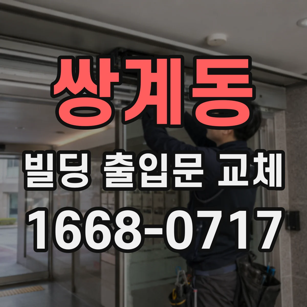 쌍계동 빌딩 출입문 교체