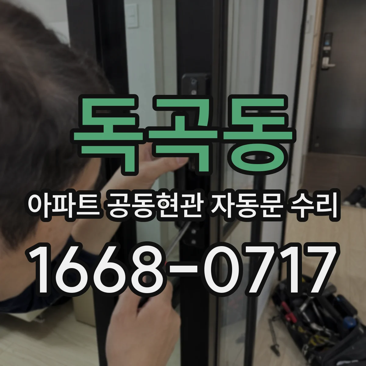 독곡동 아파트 공동현관 자동문 수리