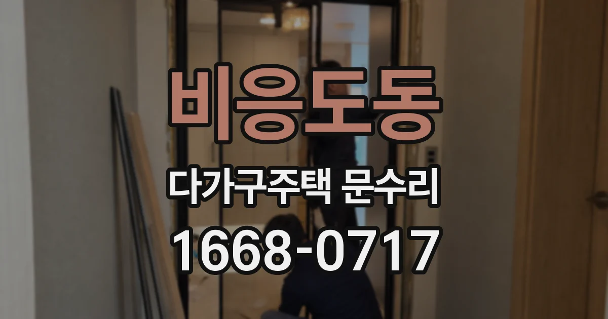 비응도동 다가구주택 문수리