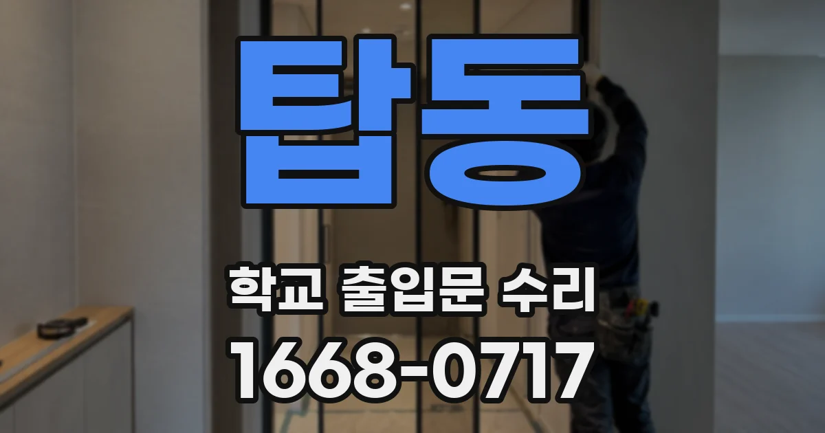 탑동 학교 출입문 수리