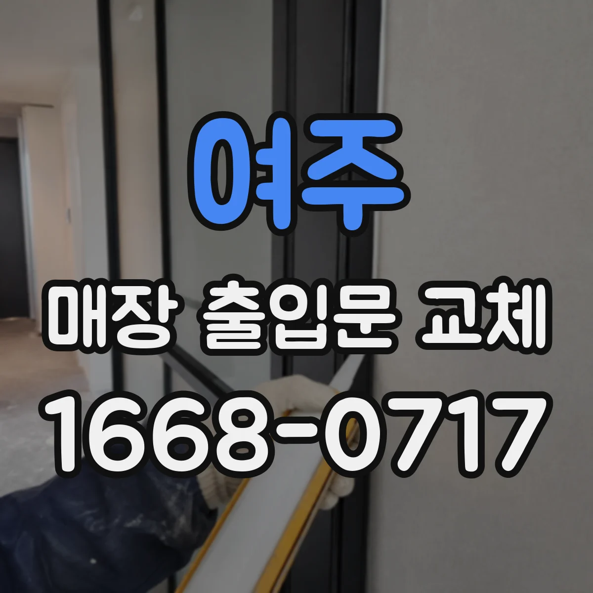 여주 매장 출입문 교체