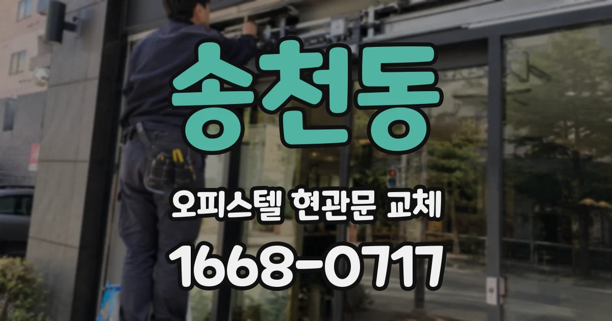 송천동 오피스텔 현관문 교체