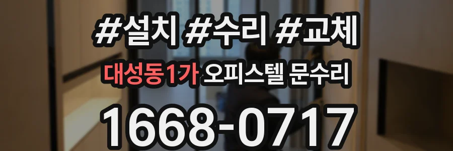 대성동1가 오피스텔 문수리