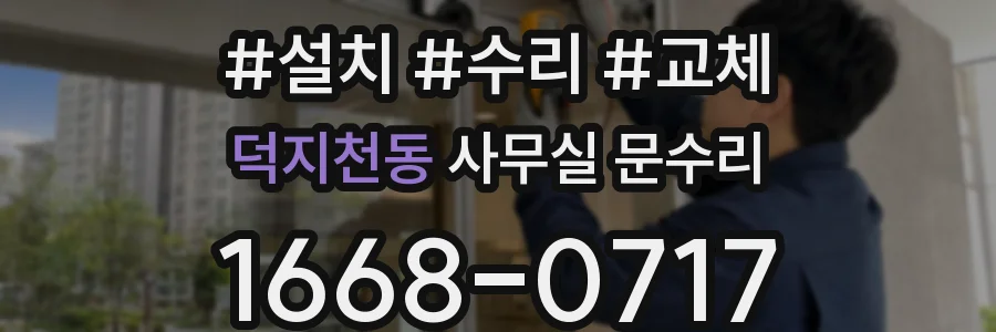 덕지천동 사무실 문수리