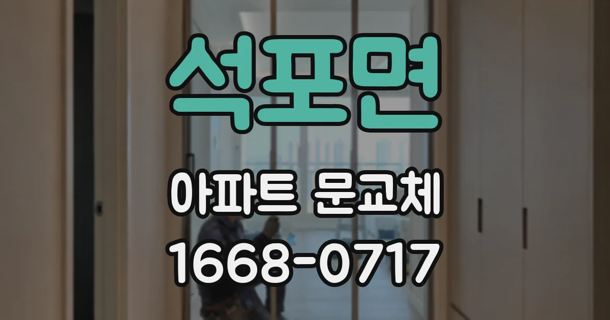 석포면 아파트 문교체