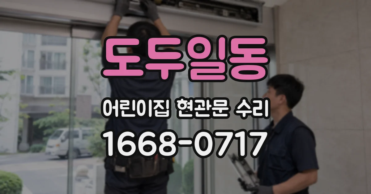도두일동 어린이집 현관문 수리